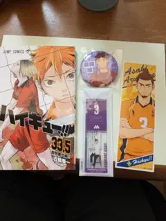 ☆ハイキュー!! 33.5巻とあさひさんセット！