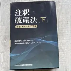 【裁断済】新版 注釈会社法 全巻セット 裁断済み】注釈破産法 下 - メルカリ
