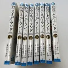 【約束のネバーランド】10 12 13 15 17 18 19 20巻 漫画