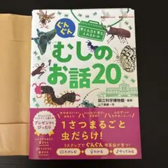 ぐんぐん考える力を育むよみきかせ むしのお話20