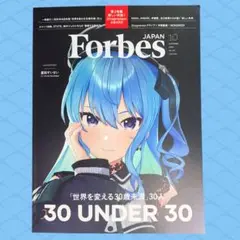 ForbesJAPAN (フォーブスジャパン 2025年10月号）星街すいせい