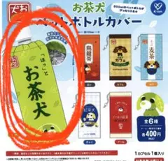 【未開封】【匿名配送】お茶犬 ペットボトルカバー リョク