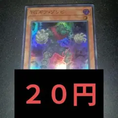 遊戯王 TGギアゾンビ