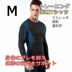 【特価】メンズ 長袖トレーニングウェア 筋トレ Mサイズ ブルー系