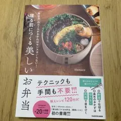 寝る前につくる美しいお弁当 : 「詰め方」のルールがわかればセンスはいらない!