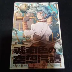 琥珀色の空想汽譚