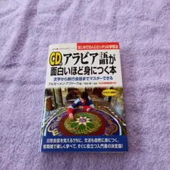 アラビア語が面白いほど身につく本