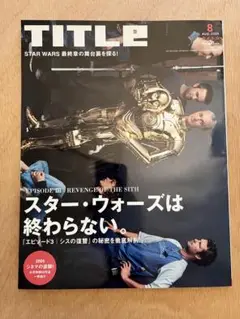 TITLe 2005年8月号スター・ウォーズ特集「スター・ウォーズは終わらない」