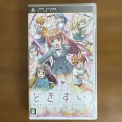 【PSP】どきどきすいこでん