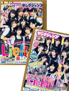【2冊】ヤングジャンプ 2023年15号、2022年35号■Liella!