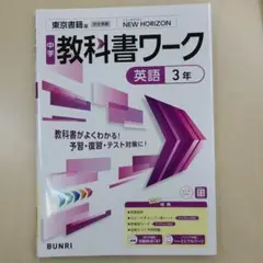 NEW HORIZON 英語3年 中学教科書ワーク【最新版】