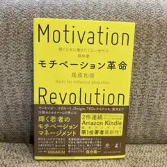 モチベーション革命
