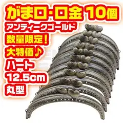 がま口 12.5cm 10個 口金 ハート 1 丸型 アンティークゴールド 金
