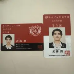 武藤潤 学生証 げんじぶ学園