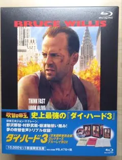 ダイ・ハード3 日本語吹替完全版 コレクターズ・ブルーレイBOX('95米)〈… ダイ・ハード3 日本語吹替完全版 コレクターズ・ブルーレイBOX