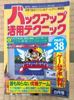 【レア】バックアップ活用テクニック PART 38