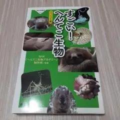 すごい!へんてこ生物