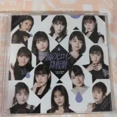 ガラクタDIAMOND/約束・連絡・記念日/涙のヒロイン降板劇(SP)