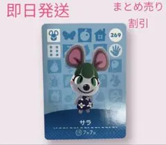 どうぶつの森　amiiboカード　サラ　まとめ売り割引