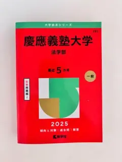 慶應義塾大学 法学部 赤本 2025