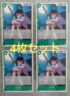 ワンピースカードゲーム くいな　OP12-026　4枚セット 師弟の絆