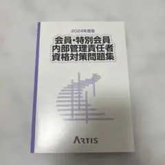 新品★2024年度版　会員・特別会員内部管理責任者資格対策問題集