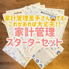 1000円からはじめる！家計管理スターターセット　家計簿