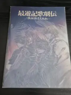 最遊記歌劇伝 Sunrise パンフレット