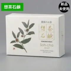 ❤新品＆未使用❤お茶の洗顔石鹸「想茶石鹸」１００ｇ 泡立てネット付き
