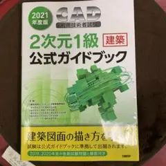 2021年度版CAD利用技術者試験2次元1級(建築)公式ガイドブック