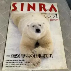 SINRA 1994年1月号 創刊号　シンラ