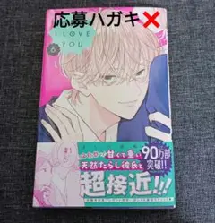 不可抗力のI LOVE YOU　6　ほしの瑞希
