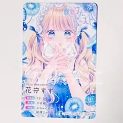 りぼんフェスタ　くじ　曖昧ブルー・ビースト　花守すず