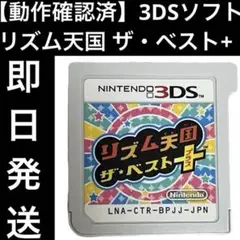 【動作確認済】 3DSソフト カセット リズム天国 ザ・ベスト+ 即日発送