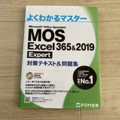 MOS EXCEL 365u00262019 エキスパート