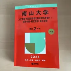 南山大学 赤本　2025年