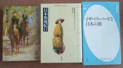 イザベラ・バード 書籍セット　新書、文庫