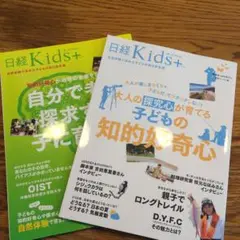 日経Kids+2冊セット 自分で考え探求する子に育てる