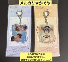 だかいち【アクリルキーホルダー2種セット】東谷准太＆西條高人