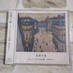 【未開封】花岡千春 フォーレ ピアノ小品集~夢のあとに