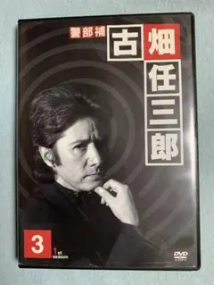 古畑任三郎 1st season 3 / 小林稔侍 鹿賀丈史 石黒賢 / DVD