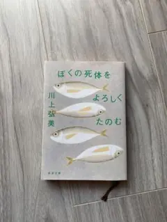 ぼくの死体をよろしくたのむ 川上弘美
