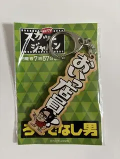 スカッとジャパン　キーホルダー　津田寛治
