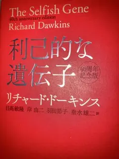 利己的な遺伝子 40周年記念版