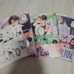BL漫画　3巻セット