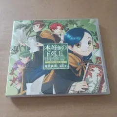 本好きの下剋上　ドラマCD3