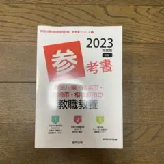 神奈川県・横浜市・川崎市・相模原市の教職教養参考書 2023年度版