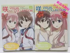 咲-Saki-ビジュアルコレクション 上下　新品未開封シュリンク付