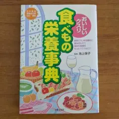 おいしいクスリ 食べものの栄養事典