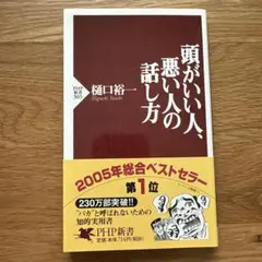 ⭐︎ワンコインSALE〜8/24⭐︎頭がいい人、悪い人の話し方